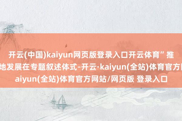 开云(中国)kaiyun网页版登录入口开云体育”推动儿童职业 迈向高质地发展在专题叙述体式-开云·kaiyun(全站)体育官方网站/网页版 登录入口